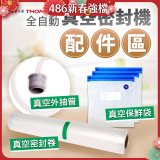 【免運】THOMSON 真空密封機 配件