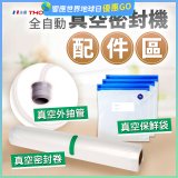 【免運】THOMSON 真空密封機 配件