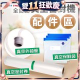 【免運】THOMSON 真空密封機 配件
