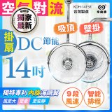 486獨家款【中央牌】14吋DC節能內旋式遙控智能壁吊扇KDH-141SR 壁掛／吸頂