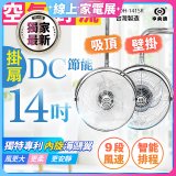 486獨家款【中央牌】14吋DC內旋式遙控智能壁吊扇KDH-141SR 壁掛／吸頂