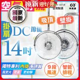 486獨家款【中央牌】14吋DC內旋式遙控智能壁吊扇KDH-141SR 壁掛／吸頂