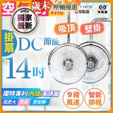 486獨家款【中央牌】14吋DC內旋式遙控智能壁吊扇KDH-141SR 壁掛／吸頂
