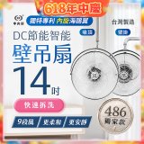 486獨家款【中央牌】14吋DC內旋式遙控智能壁吊扇KDH-141SR 壁掛／吸頂