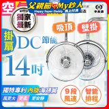 486獨家款【中央牌】14吋DC內旋式遙控智能壁吊扇KDH-141SR 壁掛／吸頂