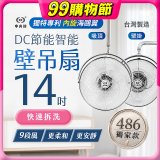 486獨家款【中央牌】14吋DC內旋式遙控智能壁吊扇KDH-141SR 壁掛／吸頂