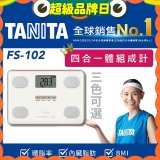 【TANITA】四合一基本款體組成計FS-102