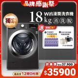 【下殺加碼送】獨家 LG WiFi 蒸氣滾筒洗衣機(蒸洗脫) 尊爵黑 / 18公斤 WD-S18VZB