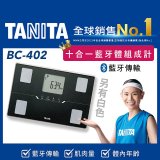 【TANITA】十合一(進階APP款)藍牙智能體組成計 BC-402