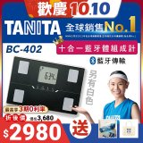 【TANITA】十合一進階APP款藍牙智能體組成計BC-402