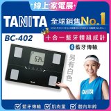 【TANITA】十合一進階APP款藍牙智能體組成計BC-402