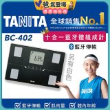 【TANITA】十合一進階APP款藍牙智能體組成計BC-402