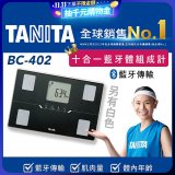 【TANITA】十合一進階APP款藍牙智能體組成計BC-402