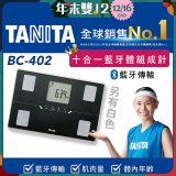 【TANITA】十合一進階APP款藍牙智能體組成計BC-402