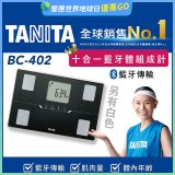 【TANITA】十合一進階APP款藍牙智能體組成計BC-402