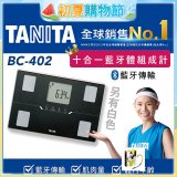 【TANITA】十合一進階APP款藍牙智能體組成計BC-402