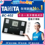 【TANITA】十合一進階APP款藍牙智能體組成計BC-402