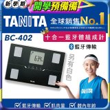 【TANITA】十合一進階APP款藍牙智能體組成計BC-402