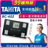 【TANITA】十合一進階APP款藍牙智能體組成計BC-402