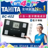 【TANITA】十合一進階APP款藍牙智能體組成計BC-402