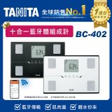 【TANITA】十合一進階APP款藍牙智能體組成計BC-402