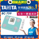 【TANITA】七合一中階款體組成計BC-759