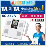 【TANITA】九合一進階款體組成計BC-541N
