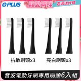 GPLUS ET-A001S音波電動牙刷專用牙刷頭 亮白／抗敏