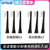 GPLUS ET-A001S音波電動牙刷專用牙刷頭 亮白／抗敏