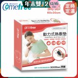 【Comefree】動力式熱敷墊_關節(定溫定時 30x60cm)