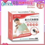 【Comefree】動力式熱敷墊_關節(定溫定時 30x60cm)