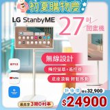 【限時下殺加碼送】LG StanbyME 閨蜜機 無線可移式智慧觸控螢幕 27吋 27ART10AKPL