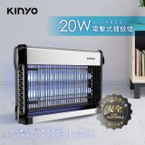 【KINYO】電擊式捕蚊燈 20W (KL-9820)