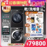 【堆疊下殺好禮任選】獨家 LG WiFi 洗乾衣機堆疊／蒸洗脫18公斤 + 除濕式乾衣16公斤 WD-S18VZB+WR-16HB