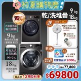 【限時下殺送中央牌風扇】獨家 LG WiFi洗乾衣機堆疊／蒸洗脫18公斤+除濕式乾衣9公斤 WD-S18VZB+WR-90VB