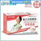 【Comefree】動力式熱敷墊_肩用(微調式控溫58x34cm)