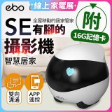 Ebo SE 智慧居家攝影機