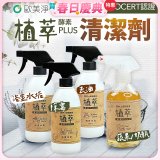 【歐美淨】植萃酵素PLUS清潔劑500ml 去油／浴廁／除霉／奶瓶蔬果