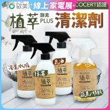 【歐美淨】植萃酵素PLUS清潔劑500ml 去油／浴廁／除霉／奶瓶蔬果
