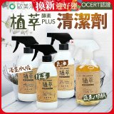 【歐美淨】植萃酵素PLUS清潔劑500ml 去油／浴廁／除霉／奶瓶蔬果