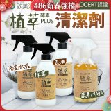 【歐美淨】植萃酵素PLUS清潔劑500ml 去油／浴廁／除霉／奶瓶蔬果