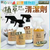 【歐美淨】植萃酵素PLUS清潔劑500ml 去油／浴廁／除霉／奶瓶蔬果
