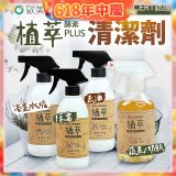 【歐美淨】植萃酵素PLUS清潔劑500ml 去油／浴廁／除霉／奶瓶蔬果