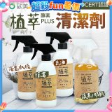 【歐美淨】植萃酵素PLUS清潔劑500ml 去油／浴廁／除霉／奶瓶蔬果