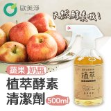 【歐美淨】植萃酵素PLUS清潔劑500ml 去油／浴廁／除霉／奶瓶蔬果