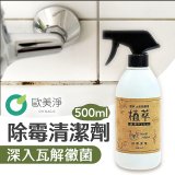 【歐美淨】植萃酵素PLUS清潔劑500ml 去油／浴廁／除霉／奶瓶蔬果