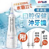 GPLUS 四代脈衝式沖牙機 EW-AP005