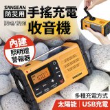 【SANGEAN】調幅/調頻防災收音機 MMR-88