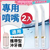 Blaupunkt 藍寶㩦帶型智能沖牙機 專用噴嘴2入