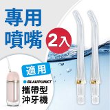 Blaupunkt 藍寶㩦帶型智能沖牙機 專用噴嘴2入